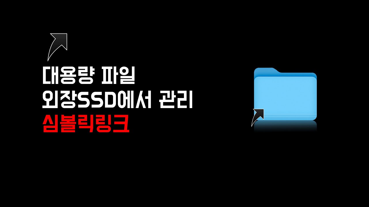 맥북 내장SSD가 작아도 걱정마세요! 심볼릭링크(소프트링크,심링크) - 알아두면 돈법니다!