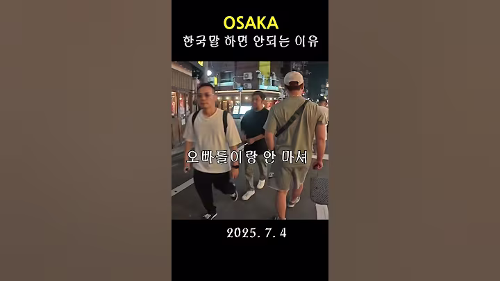 오빠들이랑 안 마셔 #일본 #일본여행 #오사카 #오사카여행 #여행