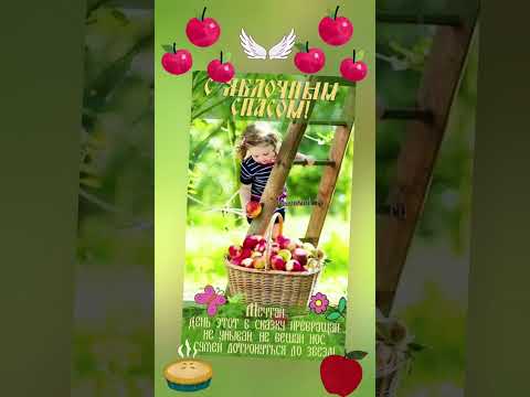 С ЯБЛОЧНЫМ СПАСОМ!#19августа #сяблочнымспасом#поздравления