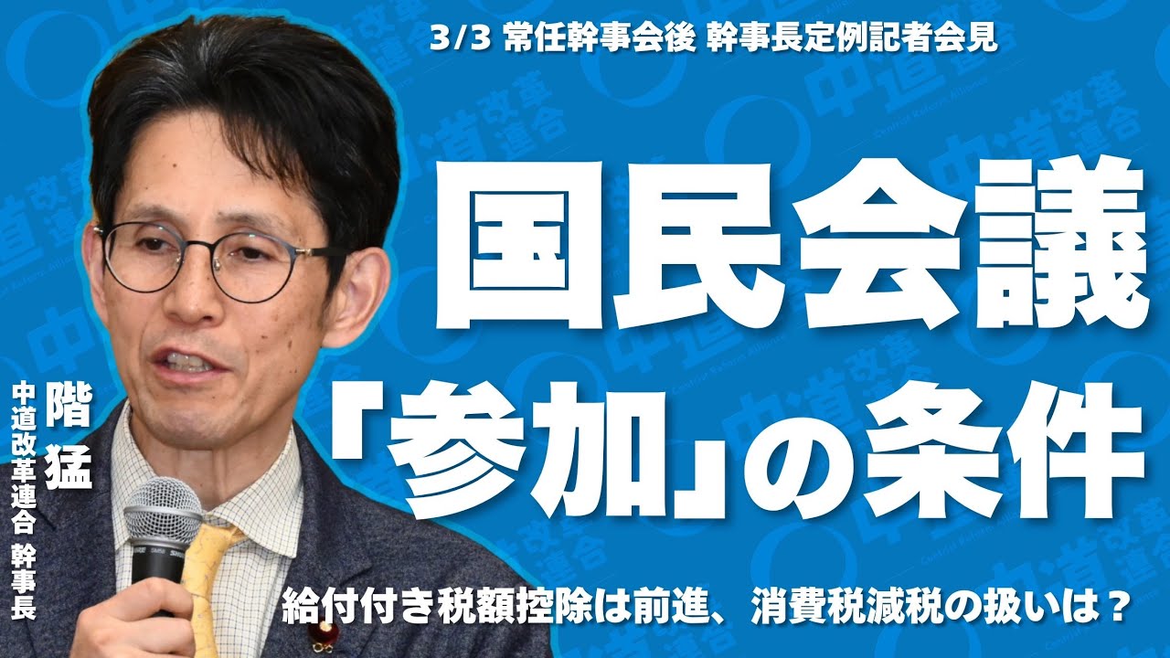 3月3日（火） 階猛幹事長定例記者会見