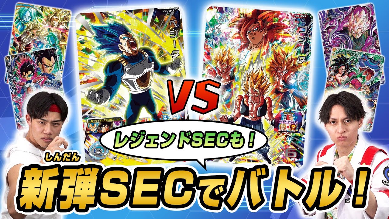 SDBH公式】MM5弾カリスマSECカードバトル！！ベジータVSゴジータ
