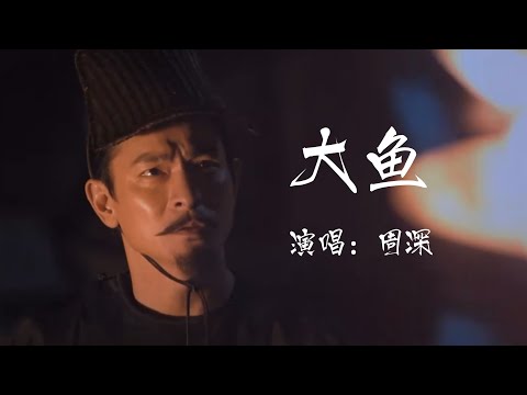 「大魚」- 演唱：周深  “怕你飛遠去，怕你離我而去，更怕你永遠停留在這裡。”｜混剪素材：狄仁傑之通天帝國｜刘德华