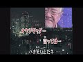 二人のブルース/吉幾三(カラオケ映像)