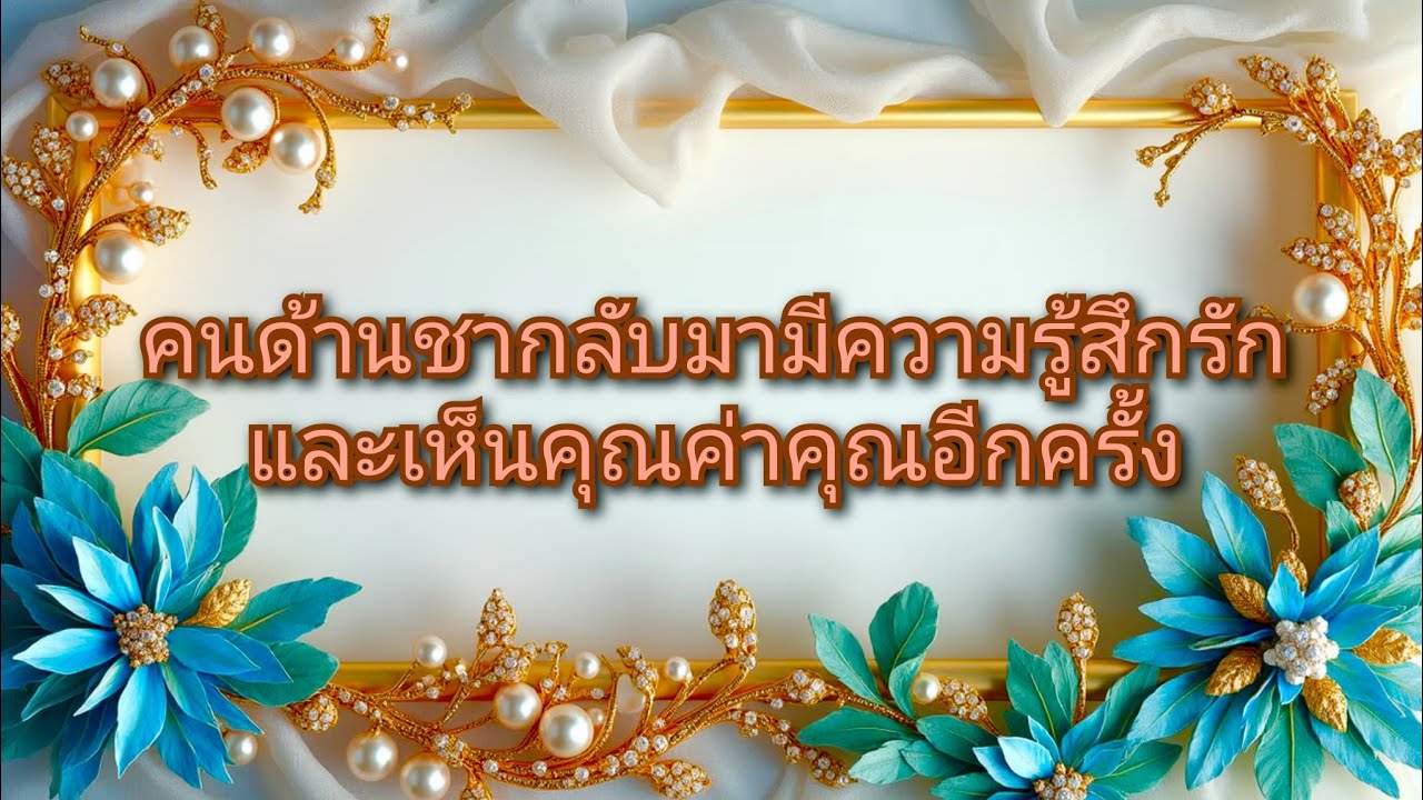 #random ❤️ #คนด้านชากลับมามีความรู้สึกรักและเห็นคุณค่าคุณอีกครั้ง👰🩷🤵💍✨🌻