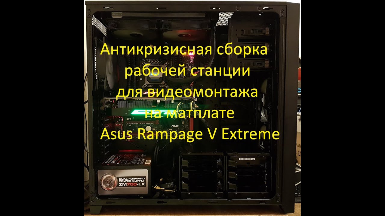 Антикризисная сборка рабочей станции на матплате Asus Rampage V Extreme