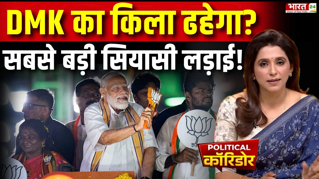 Mission South BJP : DMK का किला ढहेगा? साउथ की सबसे बड़ी सियासी लड़ाई! | Political Corridor