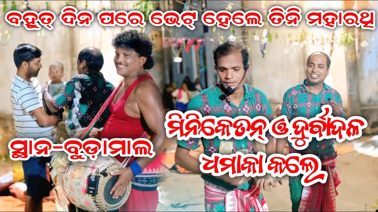 କରମସାନି l ମାମୁଁର୍ ହଳଦୀ ଗିନା କିଏ ବେଟି ନେଳାରେ l  ଦୁର୍ବାଦଳ ଓ ମିନିକେତନ l ବାହାକ_ଚେପିଟିବାହାଲ 