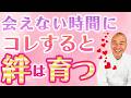 会えない時間に彼との絆を深める方法【男性心理】