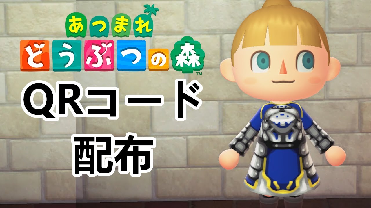 どう森 Fate セイバーの服 Qrコードあり Youtube