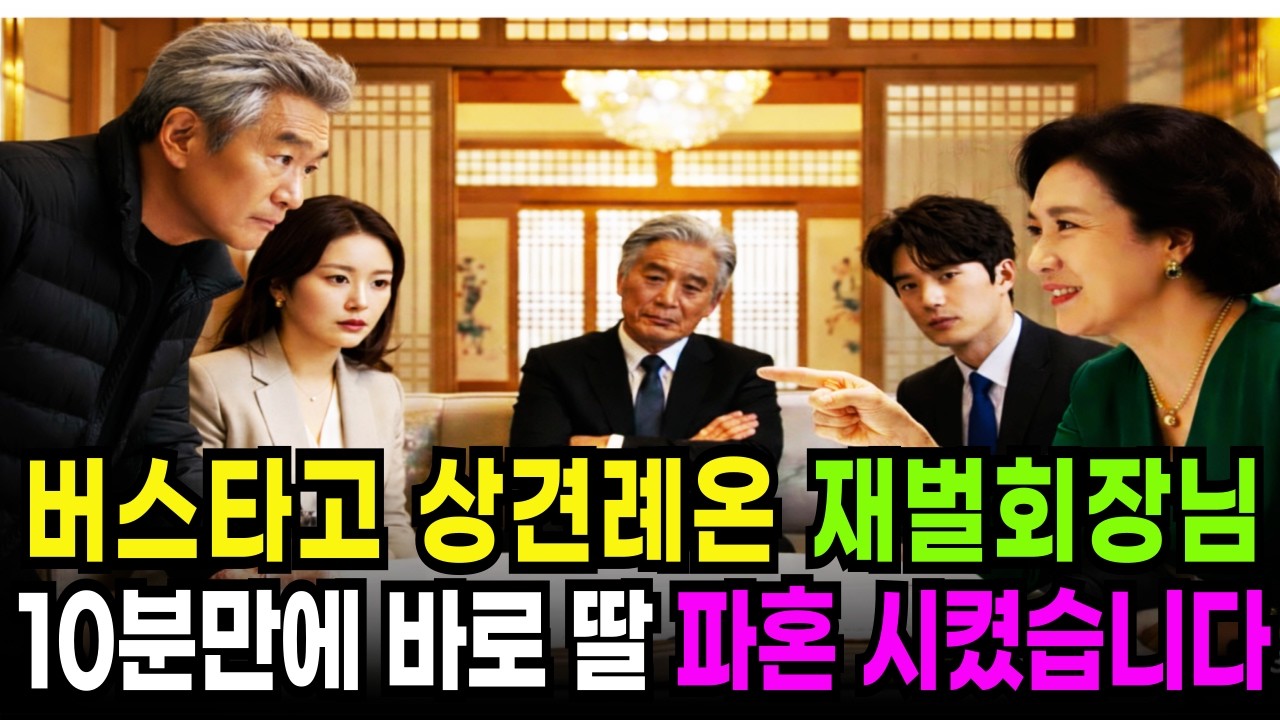 버스타고 상견례 온재벌회장, 10분만에 즉시 딸 파혼 시키고 사돈집 박살냈습니다 |사연라디오| 오디오북| 노후사연