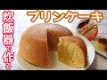 炊飯器とプッチンプリンで作る「プリンケーキ」HMで簡単!材料混ぜてスイッチポン☆プリン味の甘い香りがたまらなく美味しい♪