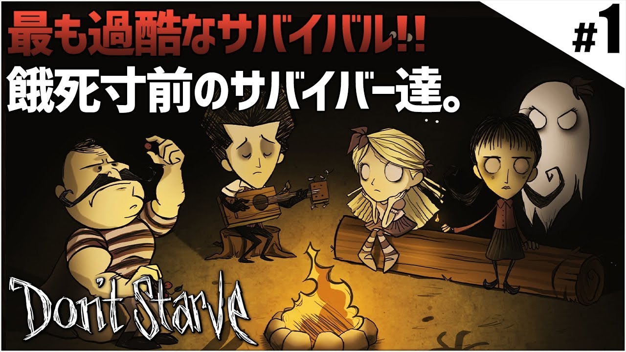 #1 リアルすぎるサバイバルゲームがやばい！「Don't Starve Together」実況プレイ