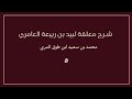 ٥ شرح معلقة لبيد بن ربيعة العامري 