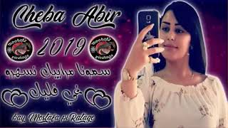 Cheba Abir 2019 Samouna Mrayil Nasahro Ghi F Lil By Brahim Prod