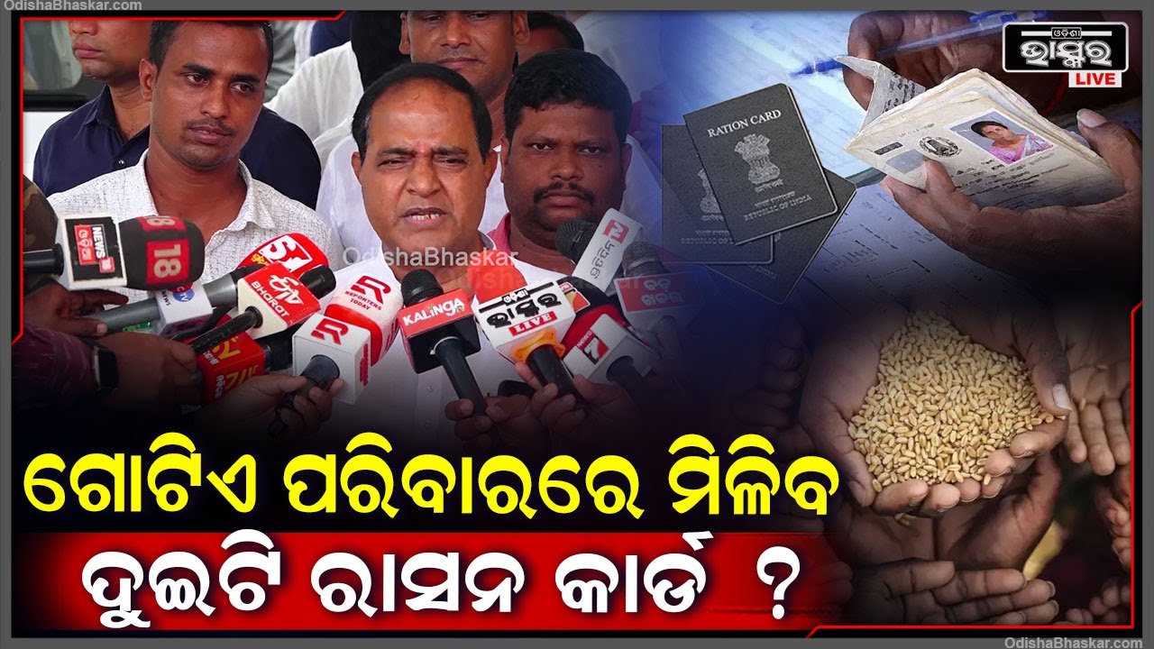 କେଉଁ ପରିସ୍ଥିତିରେ ଗୋଟିଏ ପରିବାରରେ ମିଳିପାରିବ ଦୁଇଟି ରାସନ କାର୍ଡ ଖୋଲି କହିଦେଲେ ମନ୍ତ୍ରୀ  Ration Card