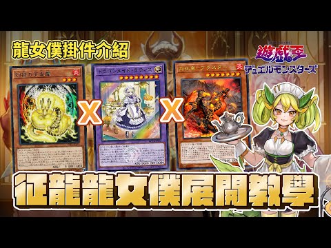 遊戲王牌組介紹」龍女僕大強化！和世界冠軍牌組征龍一起蹦出新滋味