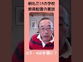 小学校の教員配置の裏話 #Shorts
