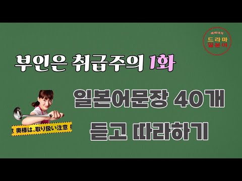   드라마 일본어 회화 40문장 부인은 취급주의 1화