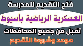 فتح التقديم للمدرسة العسكرية الرياضية بأسيوط .. تقبل من جميع المحافظات