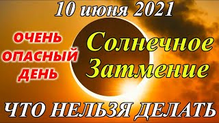 Солнечное затмение 10 июня 2021 года. Что нужно делать и что нельзя делать в Солнечное затмение