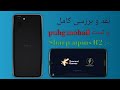 Sharp aqous R2 full specification and pubg Test نقد و بررسی کامل وتست پابجی در موبایل شارپ