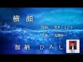 「 横 顔 」