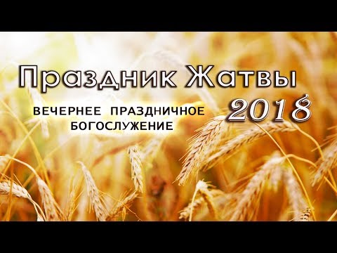30 сентября 2018 / Праздник Жатвы (вечер) / Церковь Спасение