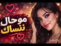 موحال ننساك الجديد أوتار رقمية أغاني مغربية