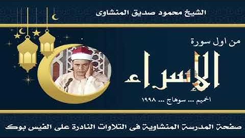 سورة الإسراء عام 1998 اخميم محافظة سوهاج عميد القراء الشيخ محمود صديق المنشاوي 5-6-2023 #المنشاوي