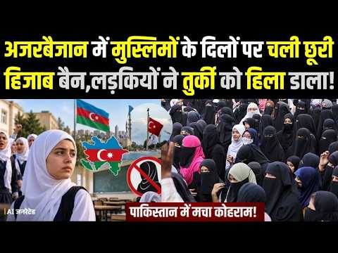 Azerbaijan में मुस्लिमों के दिलों पर चली छूरी, हिजाब बैन,लड़कियों ने Türkiye को हिला डाला! | Hijab