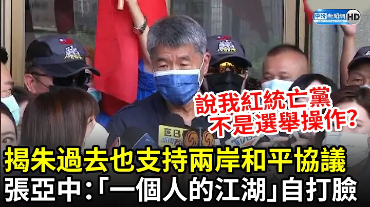 揭朱立倫過去也支持兩岸和平協議　張亞中酸：「一個人的江湖」自打臉｜中時新聞網 - 天天要聞