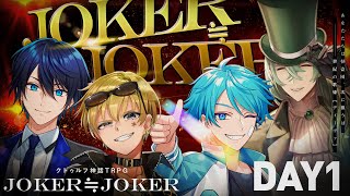 【クトゥルフ神話TRPG】JOKER≒JOKER DAY1 / PL:しぐれなお、ひよりん*、超高音、水凪自由 KP:スイ【#超雨水日和じょかじょか】