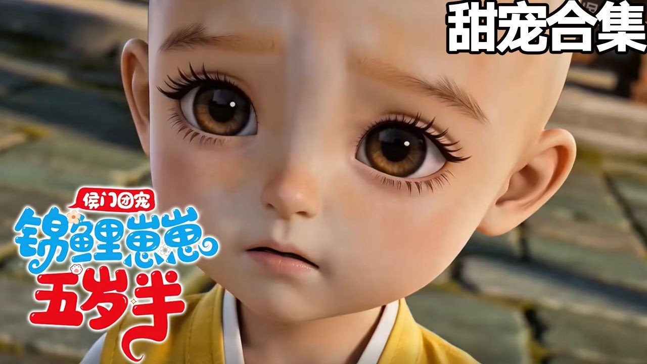 侯門團寵：錦鯉崽崽五歲半