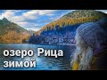 Озеро Рица зимой. | Что посмотреть? заплатили 1400р. в Абхазии