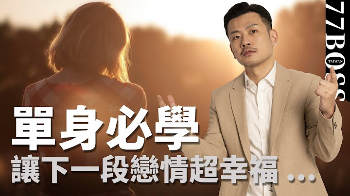 单身女生必须懂的10句话，让妳下次恋情超幸福！【77老大】 - 天天要闻