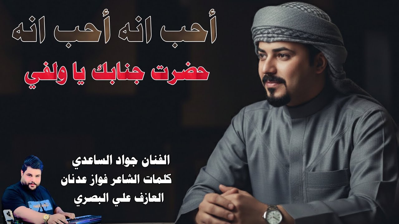 الفنان جواد الساعدي || أحب انه || جديد2026