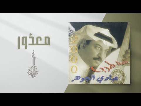 عبادي الجوهر معذور من البوم جلسة طرب 2000 