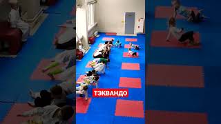 Тренировка по тхэквандо. #тхэквондо #тренировка #дети