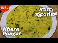       sankranti special khara pongal   healthy masala khic.i