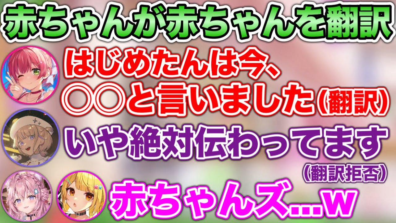 【滑舌】赤ちゃんが赤ちゃんを翻訳するカオスなシーンwww【ホロライブ切り抜き/さくらみこ/夜空メル/博衣こより/轟はじめ】