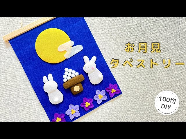 お月見タペストリー