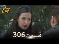 الیف با دوبلۀ فارسی قسمت 306 