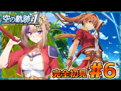 シリーズ初完全初見！空の軌跡！右も左もわからないままやっていく！！＃6【100本企画49タイトル目】