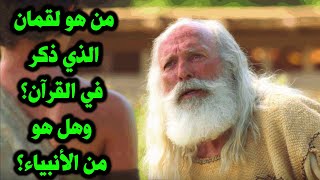 من هو لقمان الحكيم الذي ذكر في القرآن؟ وهل هو من الأنبياء؟