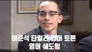 이준석 타일러 영어토론 2