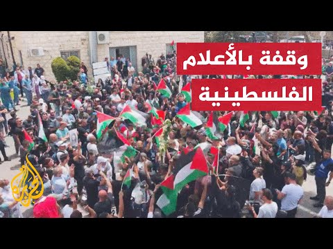 وقفة أمام المستشفى الفرنسي في القدس حيث جثمان الزميلة شيرين أبو عاقلة