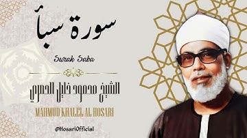 سورة سبأ - الشيخ محمود خليل الحصري / Surah Saba - Sheikh Mahmud Khalel Al Hosari