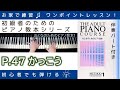 【 P.47 かっこう 】おとなのためのピアノ教本『 1 』～初級者のためのピアノレッスン～