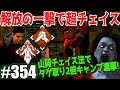 #354【DbD】解放の一撃でチェイス2倍のヤマオカリンにタゲ取りまくる!!殺人鬼からおまえらを全力で助けるデッドバイデイライト
