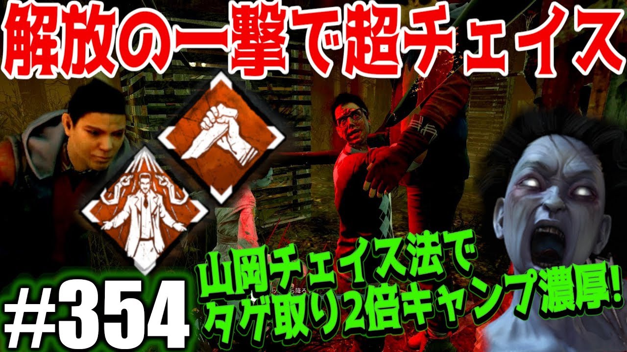 354 Dbd 解放の一撃でチェイス2倍のヤマオカリンにタゲ取りまくる 殺人鬼からおまえらを全力で助けるデッドバイデイライト Youtube